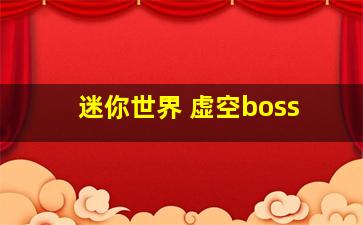 迷你世界 虚空boss